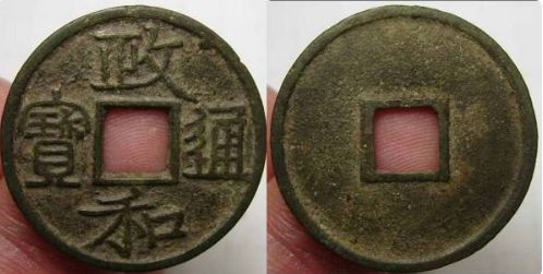 政和通寶文政的特點(diǎn)  政和通寶文政圖片