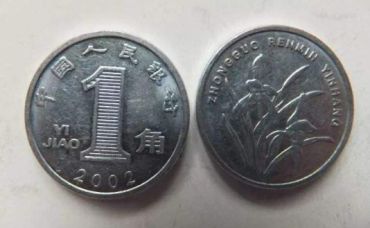 硬币一角的哪年的值钱 1角兰花硬币哪年最值钱