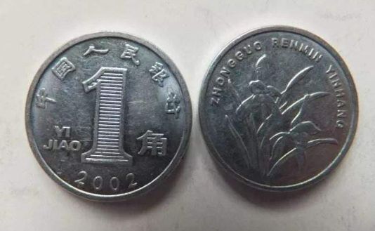 硬币一角的哪年的值钱 1角兰花硬币哪年最值钱