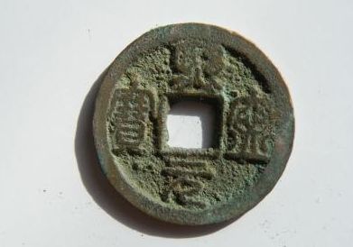 熙寧元寶的價(jià)格   熙寧元寶值多少錢