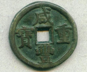 咸丰重宝市场价格 咸丰重宝投资价值