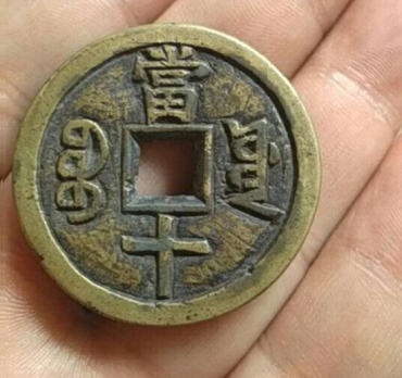 咸丰重宝当十价值多少 咸丰重宝当十发行背景