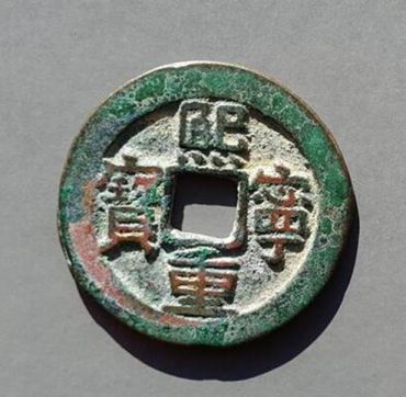 熙宁重宝真品价格表  熙宁重宝真品值多少
