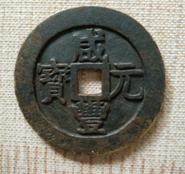 咸丰元宝铜钱多少钱 咸丰元宝铜钱版本介绍