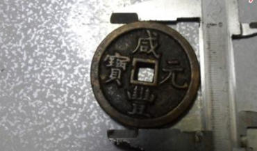 咸丰元宝多少钱一个 咸丰元宝版本介绍