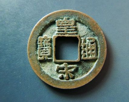 皇宋通寶楷書哪種稀少    皇宋通寶楷書圖片