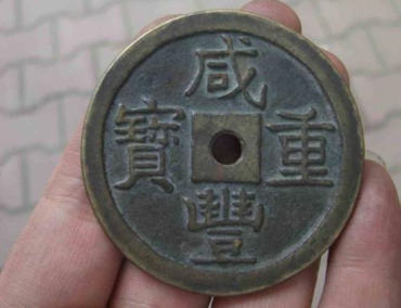 咸丰重宝多少钱一枚 咸丰重宝投资建议