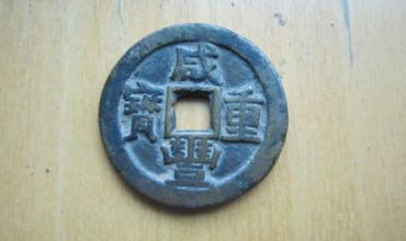 咸丰重宝市场价格 咸丰重宝投资价值