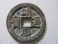 靖康元寶價格及圖片  靖康元寶價格值多少