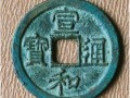 宣和通寶30mm價格  宣和通寶30mm值多少錢