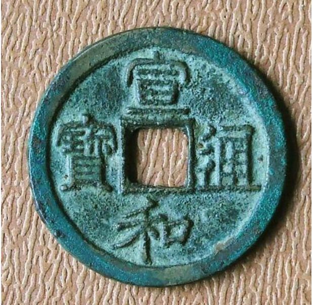 宣和通寶30mm價(jià)格  宣和通寶30mm值多少錢(qián)