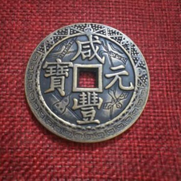 咸丰元宝多少钱一个 咸丰元宝版本介绍