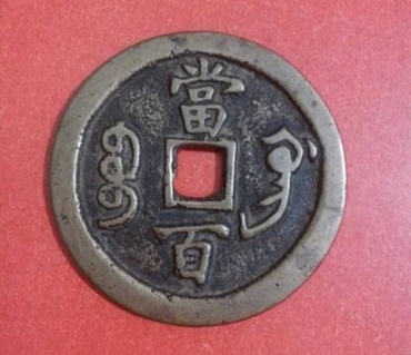 咸丰元宝铜钱多少钱 咸丰元宝铜钱版本介绍