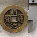 順治通寶銅錢多少錢一枚 古錢幣收藏專業(yè)術(shù)語(yǔ)