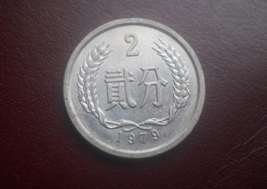 1979年二分硬币值多少钱 硬币的品相解析