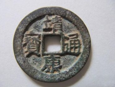 靖康元宝真品图片   靖康元宝真品价值