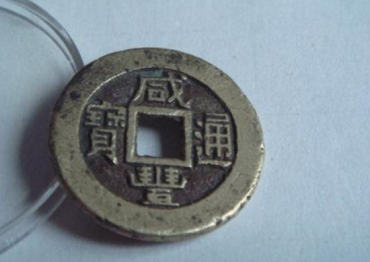 咸丰通宝铜钱价格 咸丰通宝铜钱投资分析