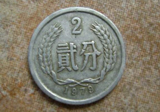 1979年二分硬币值多少钱 硬币的品相解析