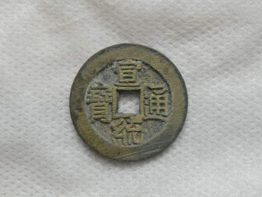 宣统通宝古币多少钱 宣统通宝古币行情分析
