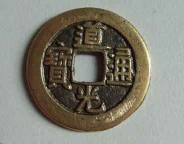 一个道光通宝值多少钱 道光通宝收藏建议