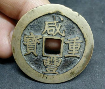 咸丰重宝当十价值 咸丰重宝当十相关介绍