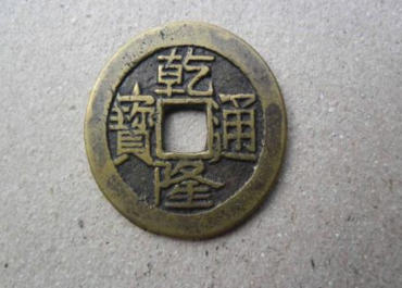 一枚乾隆通宝铜钱的价格是多少钱 乾隆通宝铜钱投资分析