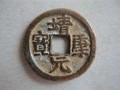 靖康元寶真品圖片   靖康元寶真品價值