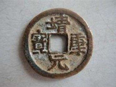 靖康元宝真品图片   靖康元宝真品价值