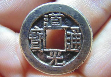 一个道光通宝值多少钱 道光通宝收藏建议