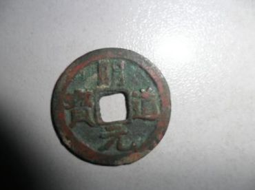 明道元宝存世量大吗  明道元宝值多少钱