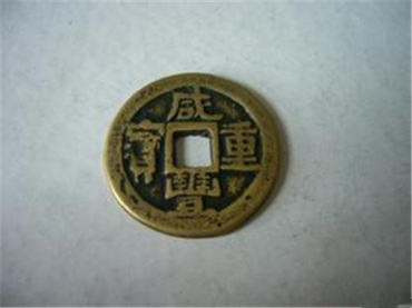 一枚咸丰重宝值多少元  咸丰重宝投资建议