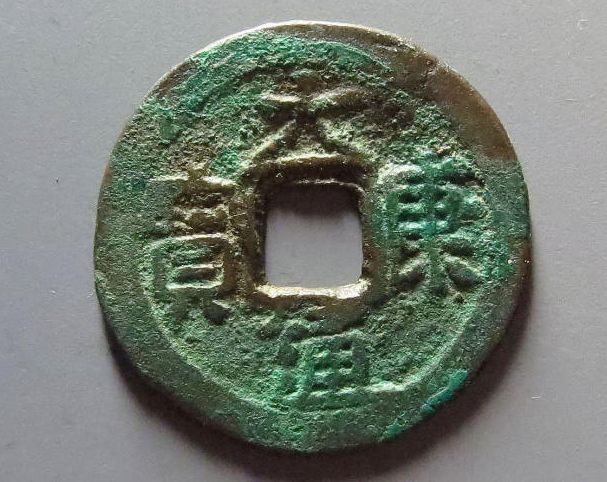 大康通宝多少钱一枚 大康通宝版式及价格