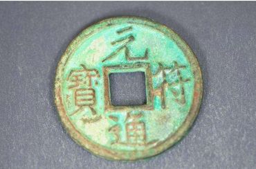 稀有元符通宝图片   稀有元符通宝价格