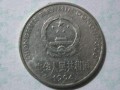 1994的一元硬币值多少钱 1994年一元硬币价值如何