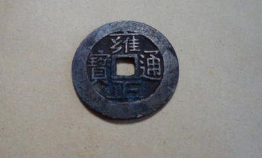 雍正通宝最新价格表 雍正通宝相关介绍