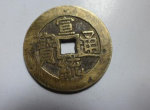 宣统通宝古币多少钱 宣统通宝古币行情分析