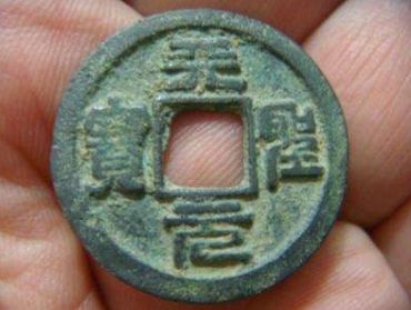 天圣元宝真实价  天圣元宝的价格是多少