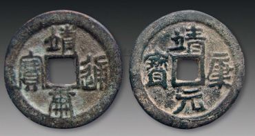 靖康元宝存世多少枚  靖康元宝价格多少