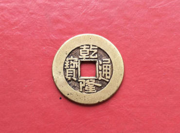 一枚乾隆通宝铜钱的价格是多少钱 乾隆通宝铜钱投资分析