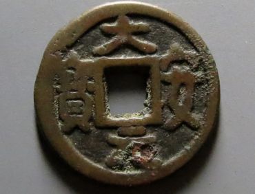 大安元宝一枚价格多少 大安元宝收藏价值高吗