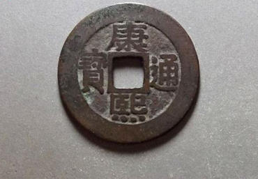 康熙通宝价格一览表 康熙通宝报价表