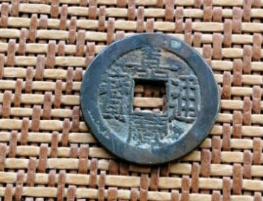 嘉庆通宝背泉价格 嘉庆通宝背泉市场价值如何