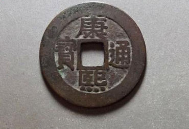 康熙通宝值不值钱 康熙通宝投资分析