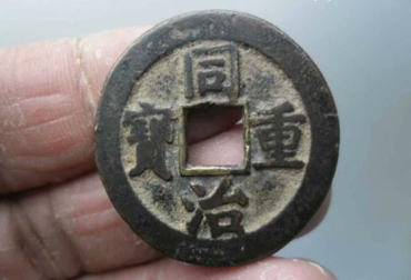 同治重宝当十值多少钱 同治重宝当十收藏价值
