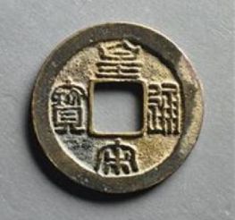 皇宋元宝版别介绍 皇宋元宝哪版值钱
