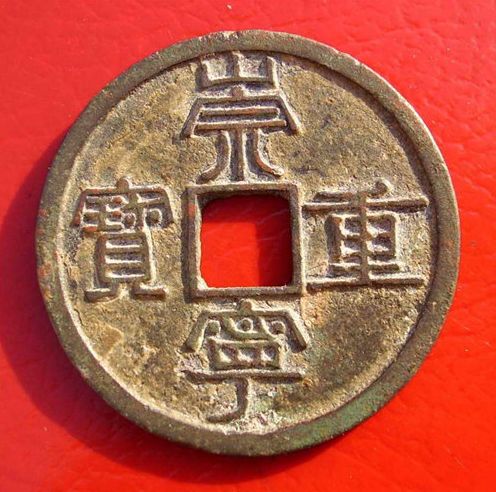 崇寧重寶版別詳細(xì)    崇寧重寶版別價(jià)格