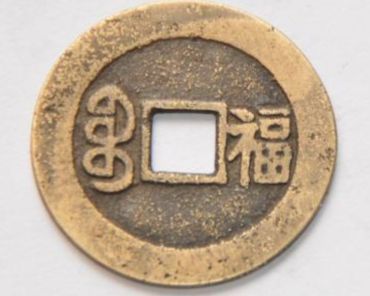 嘉庆通宝背福字价格表 嘉庆通宝背福字多少一枚
