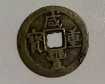 咸丰重宝当五有吗 咸丰重宝当五现在值多少钱
