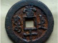 咸豐重寶當(dāng)十鐵錢(qián) 咸豐重寶當(dāng)十鐵錢(qián)價(jià)格多少及價(jià)值