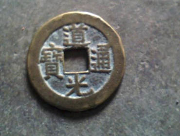 普通道光通宝值多少钱一枚 道光通宝最新行情